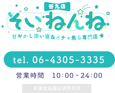 そいねんね 甘やかし添い寝&イチャ焦ら専門店 tel.06-4305-3335 営業時間 10:00-24:00 新風営法届出済許可店