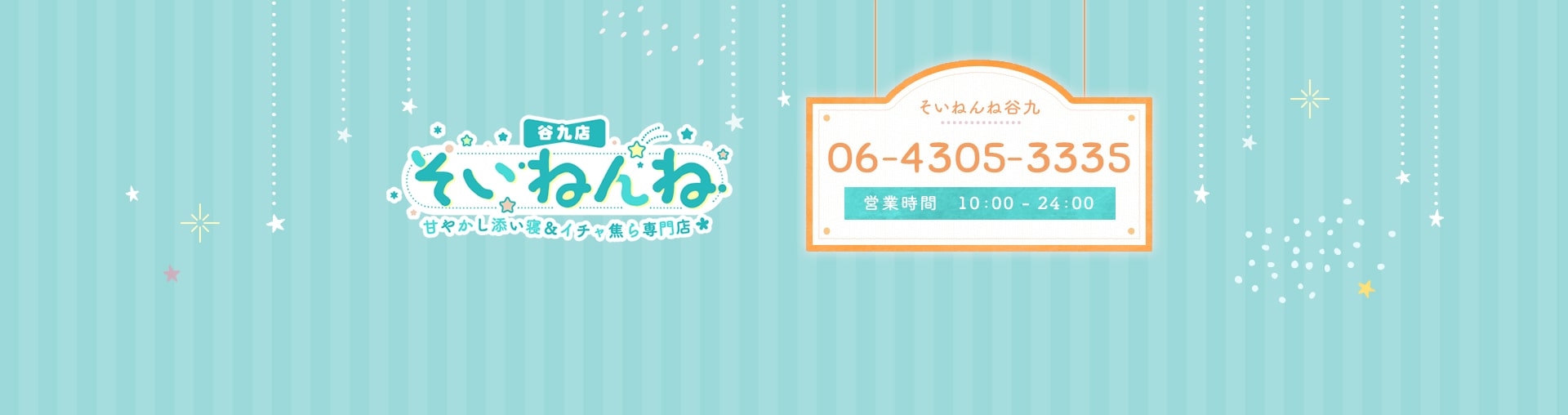 そいねんね 甘やかし添い寝&イチャ焦ら専門店